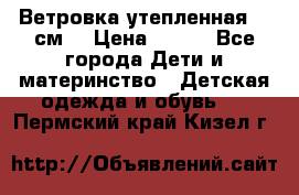 Ветровка утепленная 128см  › Цена ­ 300 - Все города Дети и материнство » Детская одежда и обувь   . Пермский край,Кизел г.